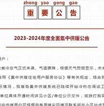 关于全面启动2023-2024年供暖季集中供暖的公告