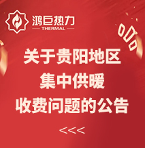 关于贵阳地区集中供暖收费问题的公告