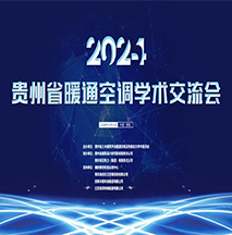 祝贺！2024年贵州省暖通空调学术交流会圆满闭会