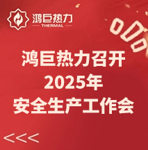 鸿巨热力召开2025年安全生产工作会