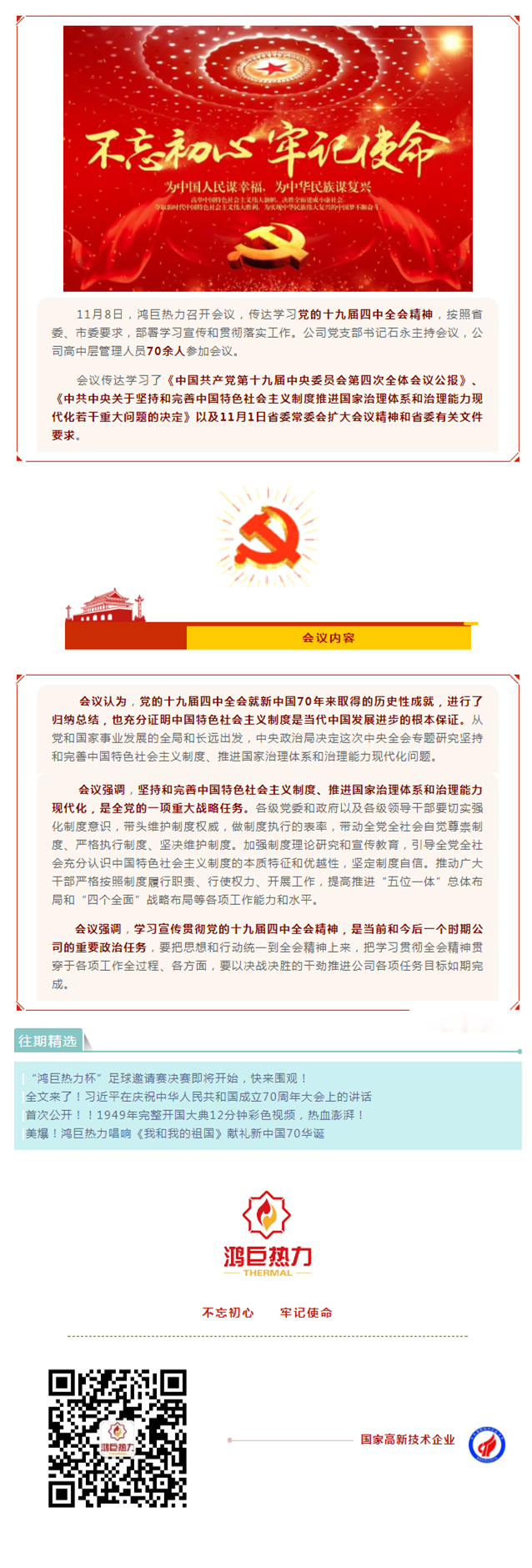 鸿巨热力召开会议传达学习党的十九届四中全会精神_副本.png