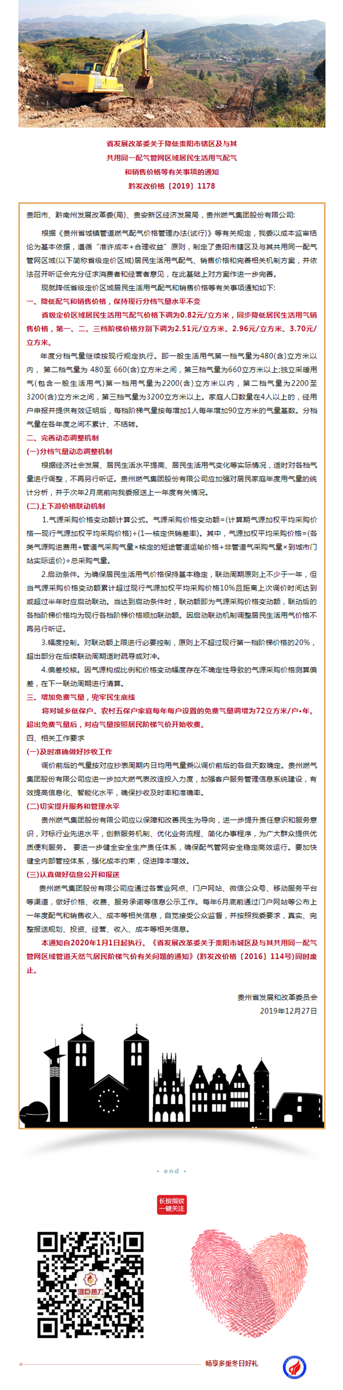 省发展改革委关于降低贵阳市辖区及与其共用同一配气管网区域居民生活用气配气和销售价格等有关事项的通知_副本.png