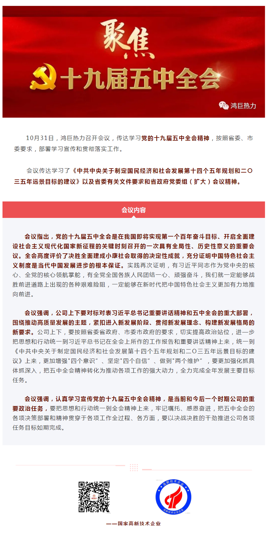 鸿巨热力集中学习十九届五中全会精神_副本.png