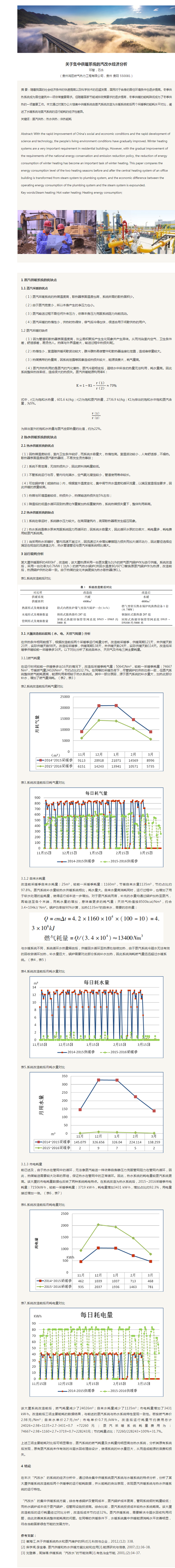 关于集中供暖系统的汽改水经济分析【获录《贵阳学院学报》增刊（自然科学版）第54期】_副本.png