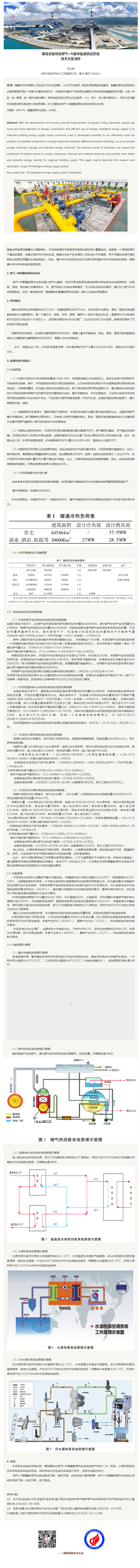 某综合型项目燃气+n智慧能源供应系统 技术方案浅析【获录《贵阳学院学报》增刊（自然科学版）第54期】_副本.png