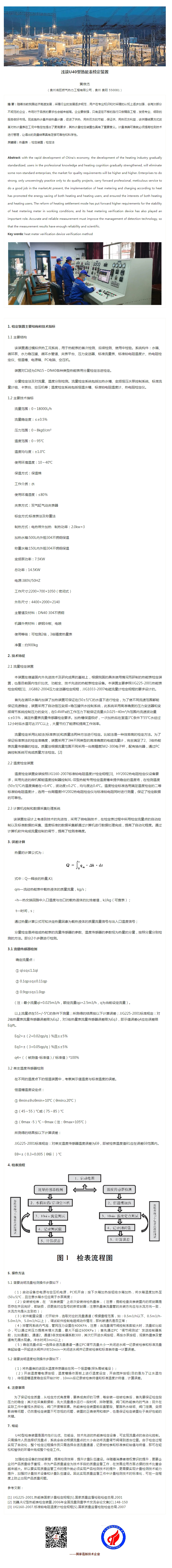 浅谈U40型热能表检定装置【获录《贵阳学院学报》增刊（自然科学版）第54期】_副本.jpg