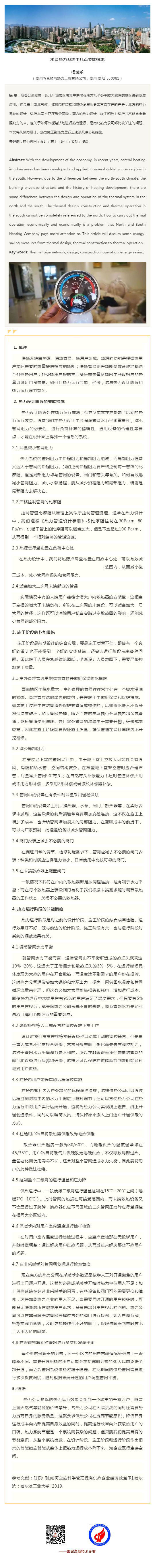 浅谈热力系统中几点节能措施【收录《2019年第十八届西南地区暖通空调与热能动力学术年会论文集》】.jpg