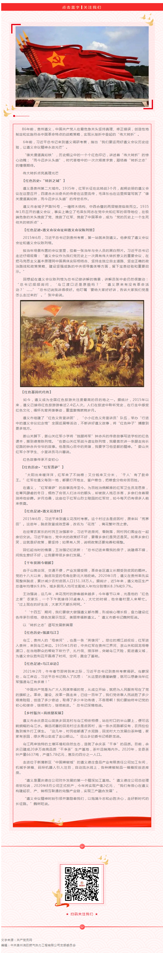 【党史专栏】“转折之城”，满满“转折之志”——习近平总书记到过的红色圣地之贵州篇.jpg