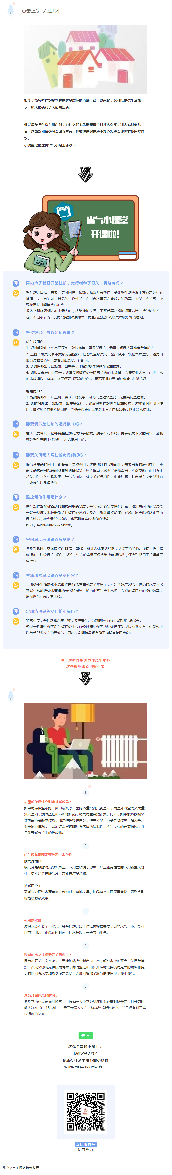 节约用气，从你我做起，壁挂炉省气小妙招你知道吗？.jpg