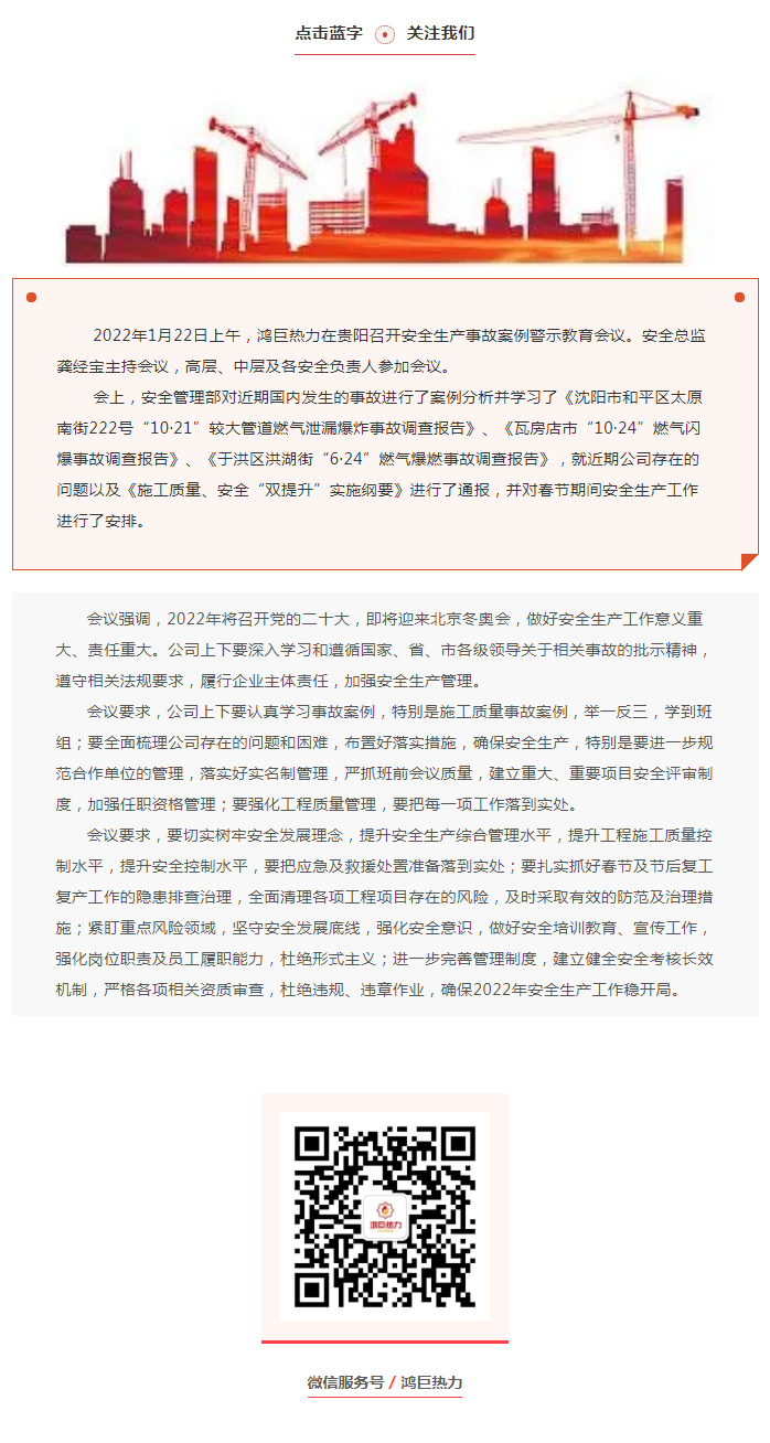 鸿巨热力召开安全生产事故案例警示教育会议.jpg