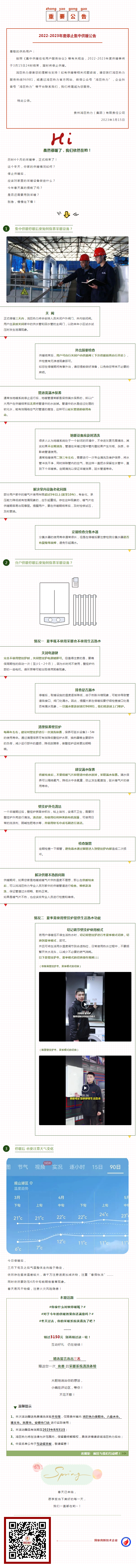 2022-2023年度停止集中供暖公告（文末互动好礼，别再错过！）.png